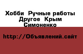 Хобби. Ручные работы Другое. Крым,Симоненко